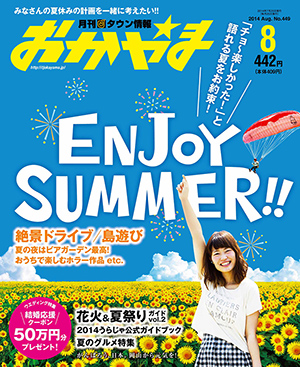 タウン情報おかやま2014年（平成26年）8月号