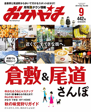 タウン情報おかやま2014年（平成26年）9月号