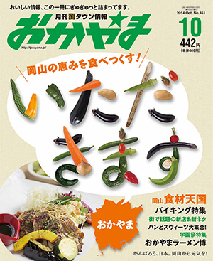 タウン情報おかやま2014年（平成26年）10月号