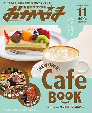 タウン情報おかやま2014年（平成26年）11月号