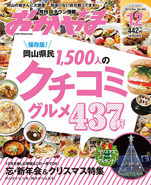 タウン情報おかやま2014年（平成26年）12月号