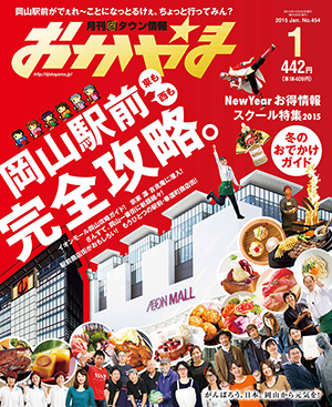 タウン情報おかやま2015年（平成27年）1月号