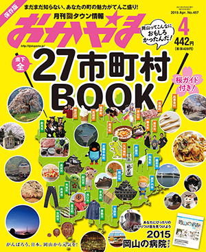 タウン情報おかやま2015年（平成27年）4月号