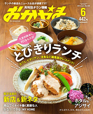 タウン情報おかやま2015年（平成27年）6月号