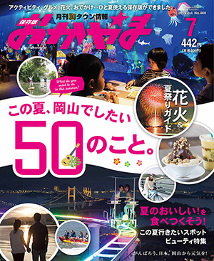 タウン情報おかやま2015年（平成27年）7月号