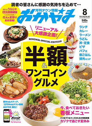 タウン情報おかやま2015年（平成27年）8月号