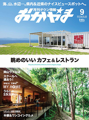 タウン情報おかやま2015年（平成27年）9月号