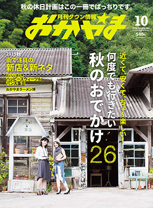 タウン情報おかやま2015年（平成27年）10月号