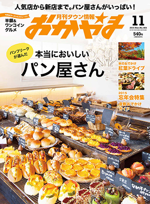 タウン情報おかやま2015年（平成27年）11月号