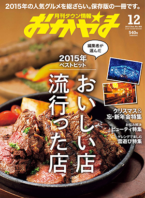 タウン情報おかやま2015年（平成27年）12月号