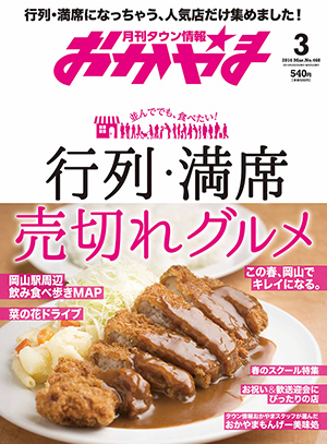 タウン情報おかやま2016年（平成28年）3月号