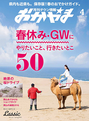 タウン情報おかやま2016年（平成28年）4月号