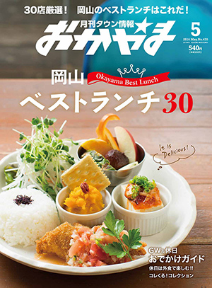 タウン情報おかやま2016年（平成28年）5月号