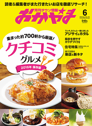 タウン情報おかやま2016年（平成28年）6月号