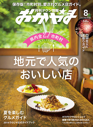 タウン情報おかやま2016年（平成28年）8月号