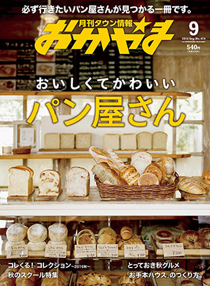 タウン情報おかやま2016年（平成28年）9月号