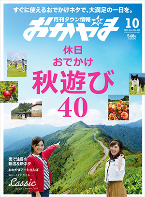 タウン情報おかやま2016年（平成28年）10月号