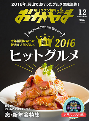 タウン情報おかやま2016年（平成28年）12月号