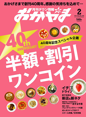 タウン情報おかやま2017年（平成29年）2月号