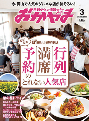 タウン情報おかやま2017年（平成29年）3月号