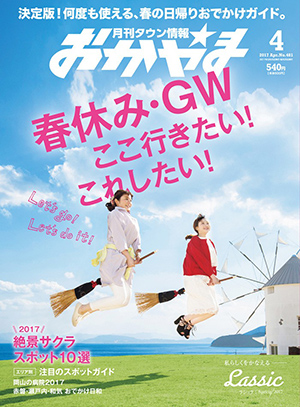 タウン情報おかやま2017年（平成29年）4月号