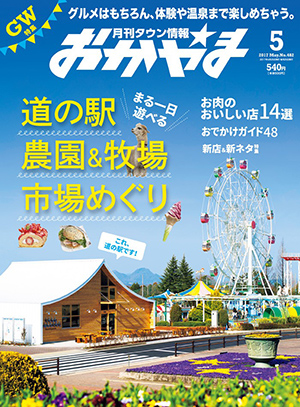 タウン情報おかやま2017年（平成29年）5月号