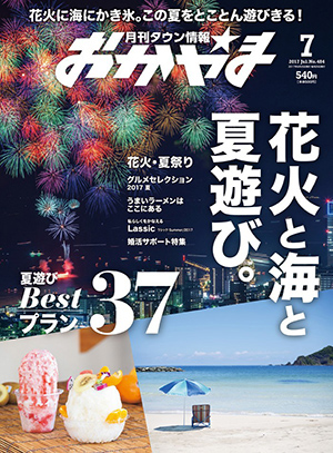 タウン情報おかやま2017年（平成29年）7月号