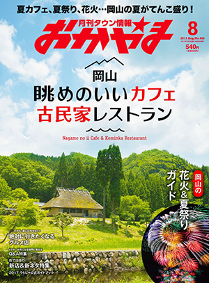 タウン情報おかやま2017年（平成29年）8月号