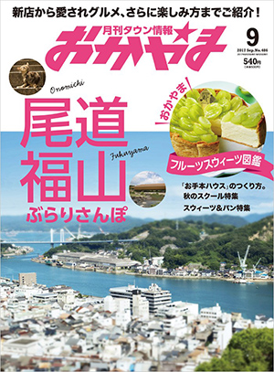 タウン情報おかやま2017年（平成29年）9月号