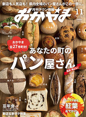 タウン情報おかやま2017年（平成29年）11月号