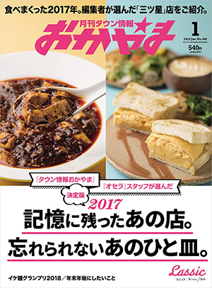 タウン情報おかやま2018年（平成30年）1月号