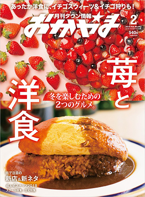 タウン情報おかやま2018年（平成30年）2月号