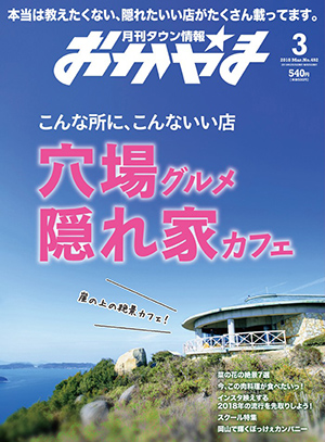 タウン情報おかやま2018年（平成30年）3月号