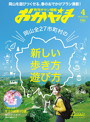 タウン情報おかやま2018年（平成30年）4月号