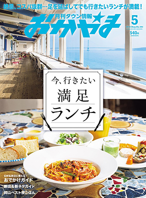 タウン情報おかやま2018年（平成30年）5月号