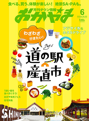 タウン情報おかやま2018年（平成30年）6月号