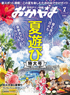 タウン情報おかやま2018年（平成30年）7月号