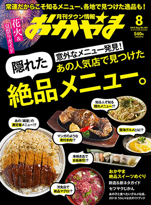 タウン情報おかやま2018年（平成30年）8月号