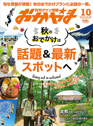 タウン情報おかやま2018年（平成30年）10月号