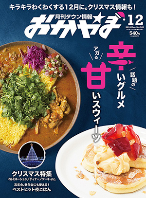 タウン情報おかやま2018年（平成30年）12月号