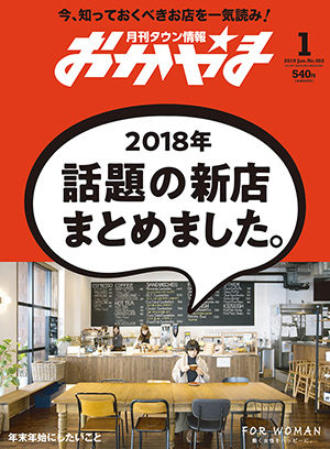 タウン情報おかやま2019年（平成31年）1月号