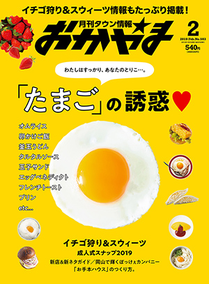 タウン情報おかやま2019年（平成31年）2月号