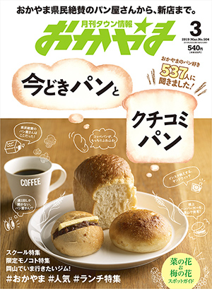 タウン情報おかやま2019年（平成31年）3月号