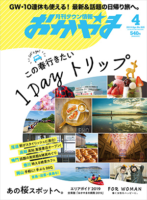 タウン情報おかやま2019年（平成31年）4月号