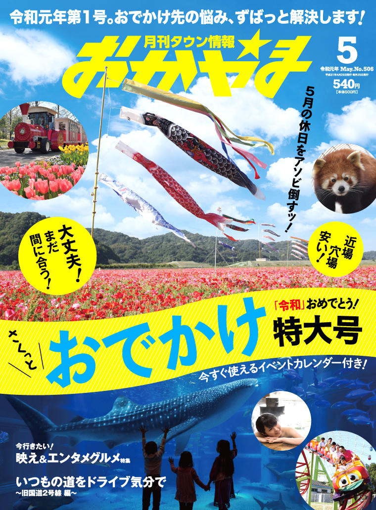 タウン情報おかやま2019年（平成31年）5月号