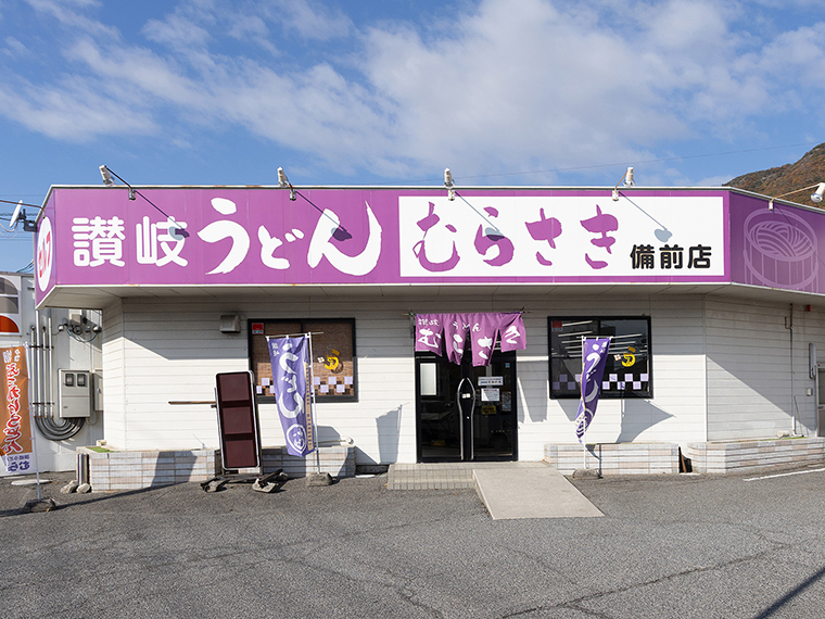 讃岐うどん むらさき 備前店