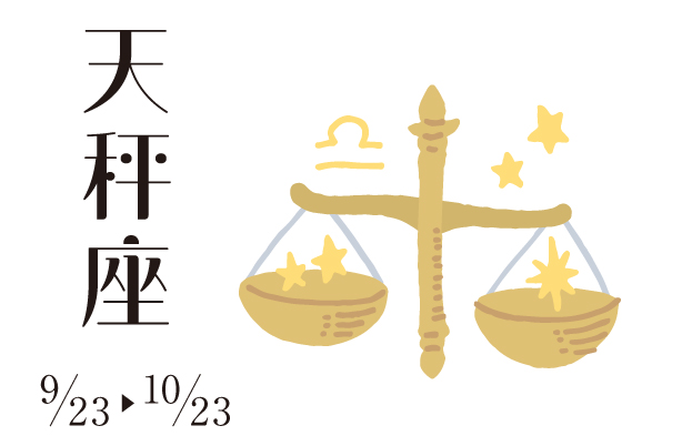 天秤座